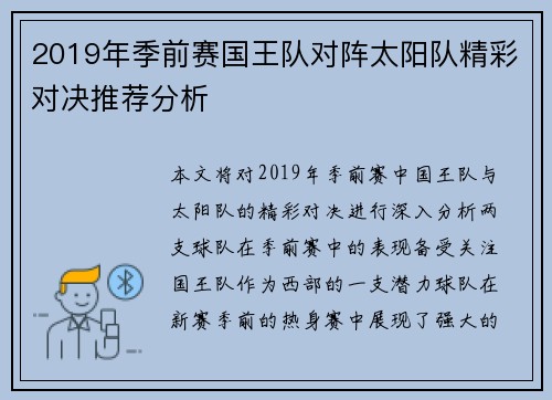 2019年季前赛国王队对阵太阳队精彩对决推荐分析