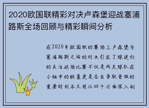 2020欧国联精彩对决卢森堡迎战塞浦路斯全场回顾与精彩瞬间分析