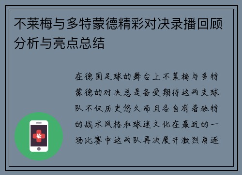 不莱梅与多特蒙德精彩对决录播回顾分析与亮点总结