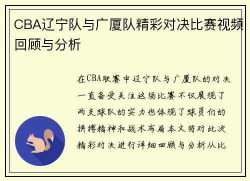 CBA辽宁队与广厦队精彩对决比赛视频回顾与分析