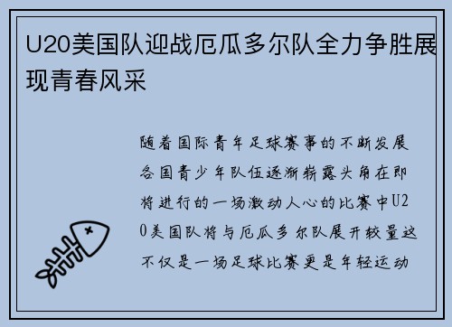 U20美国队迎战厄瓜多尔队全力争胜展现青春风采