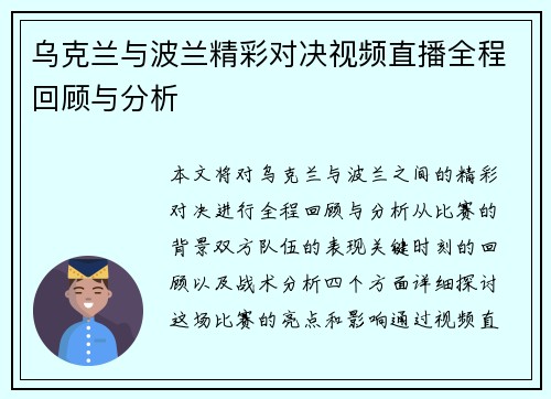乌克兰与波兰精彩对决视频直播全程回顾与分析