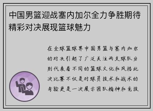 中国男篮迎战塞内加尔全力争胜期待精彩对决展现篮球魅力