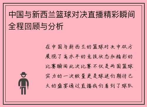 中国与新西兰篮球对决直播精彩瞬间全程回顾与分析