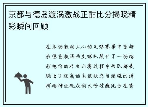京都与德岛漩涡激战正酣比分揭晓精彩瞬间回顾