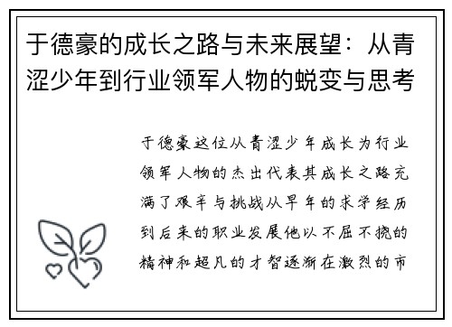 于德豪的成长之路与未来展望：从青涩少年到行业领军人物的蜕变与思考