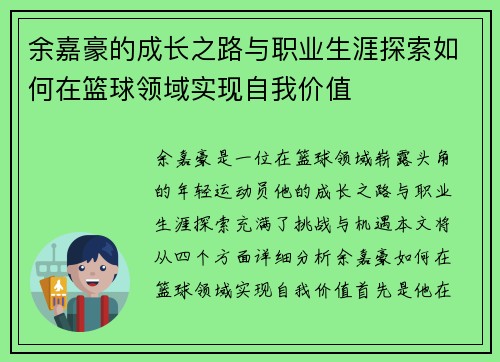 余嘉豪的成长之路与职业生涯探索如何在篮球领域实现自我价值