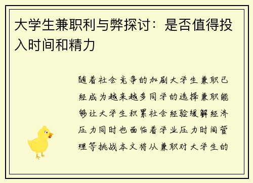 大学生兼职利与弊探讨：是否值得投入时间和精力