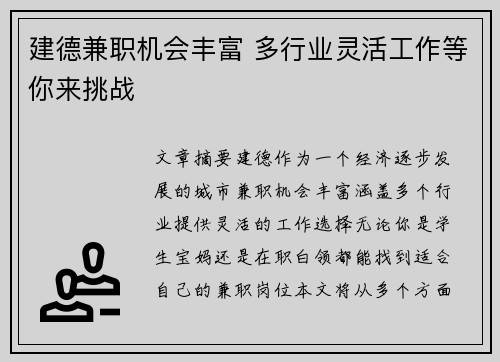建德兼职机会丰富 多行业灵活工作等你来挑战