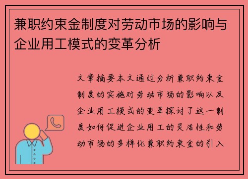 兼职约束金制度对劳动市场的影响与企业用工模式的变革分析