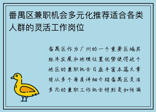 番禺区兼职机会多元化推荐适合各类人群的灵活工作岗位