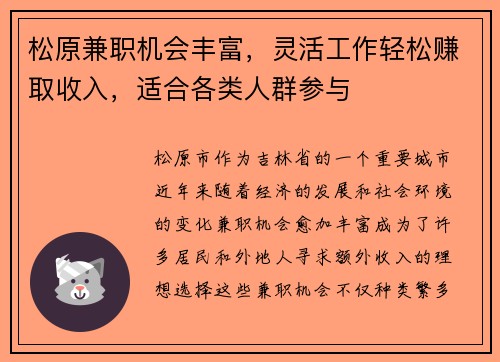 松原兼职机会丰富，灵活工作轻松赚取收入，适合各类人群参与