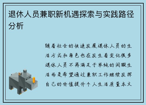 退休人员兼职新机遇探索与实践路径分析