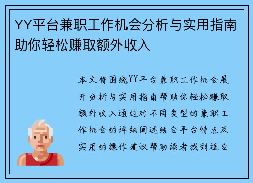 YY平台兼职工作机会分析与实用指南助你轻松赚取额外收入
