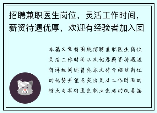 招聘兼职医生岗位，灵活工作时间，薪资待遇优厚，欢迎有经验者加入团队