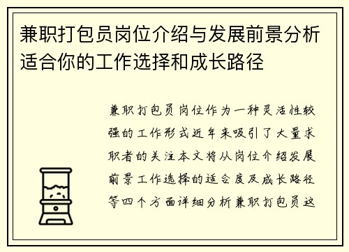 兼职打包员岗位介绍与发展前景分析适合你的工作选择和成长路径