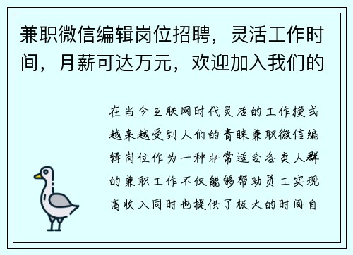 兼职微信编辑岗位招聘，灵活工作时间，月薪可达万元，欢迎加入我们的团队