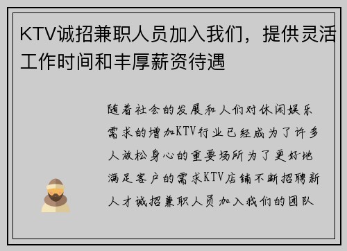 KTV诚招兼职人员加入我们，提供灵活工作时间和丰厚薪资待遇