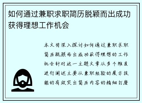 如何通过兼职求职简历脱颖而出成功获得理想工作机会