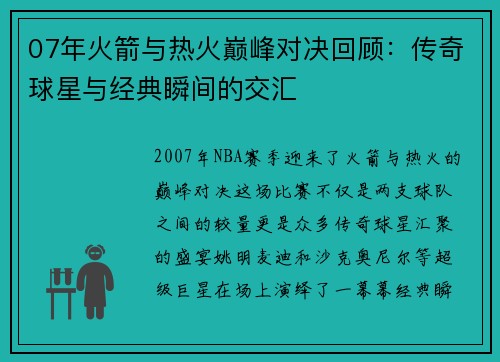 07年火箭与热火巅峰对决回顾：传奇球星与经典瞬间的交汇
