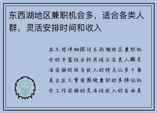东西湖地区兼职机会多，适合各类人群，灵活安排时间和收入