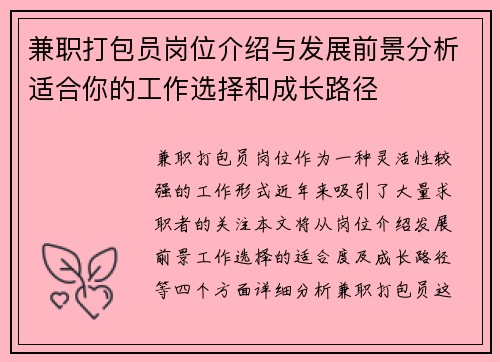 兼职打包员岗位介绍与发展前景分析适合你的工作选择和成长路径
