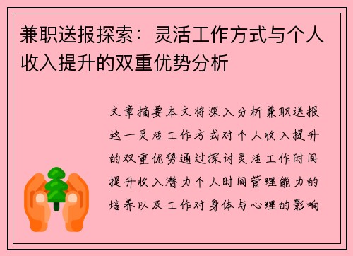 兼职送报探索：灵活工作方式与个人收入提升的双重优势分析
