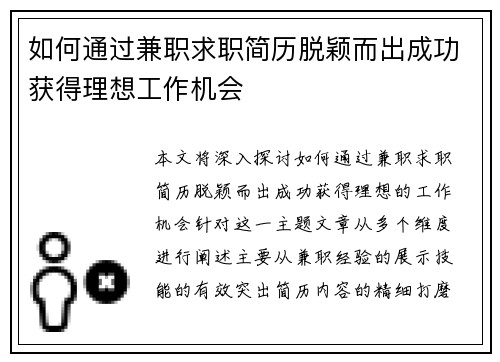 如何通过兼职求职简历脱颖而出成功获得理想工作机会