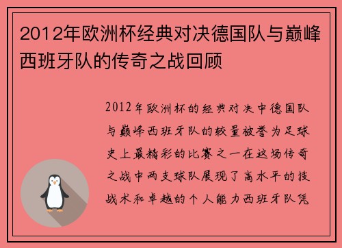 2012年欧洲杯经典对决德国队与巅峰西班牙队的传奇之战回顾