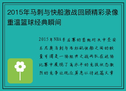 2015年马刺与快船激战回顾精彩录像重温篮球经典瞬间