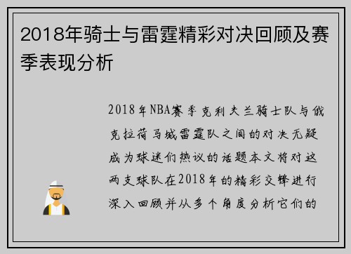 2018年骑士与雷霆精彩对决回顾及赛季表现分析