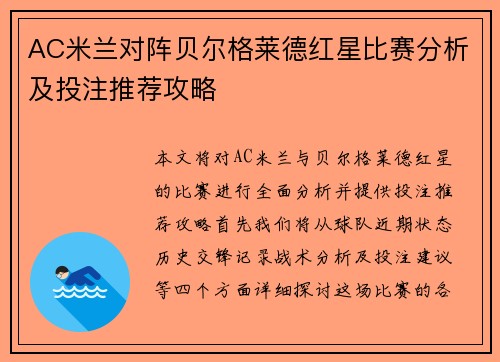 AC米兰对阵贝尔格莱德红星比赛分析及投注推荐攻略