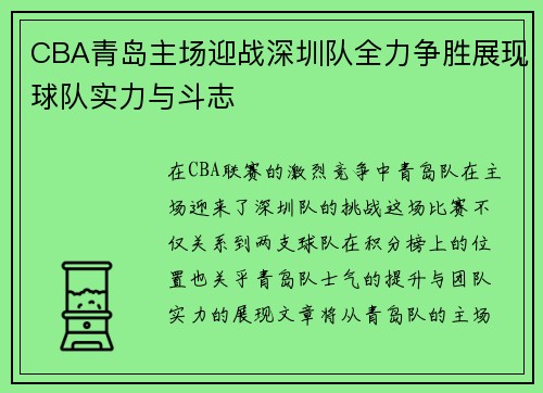 CBA青岛主场迎战深圳队全力争胜展现球队实力与斗志