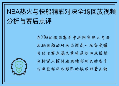 NBA热火与快船精彩对决全场回放视频分析与赛后点评