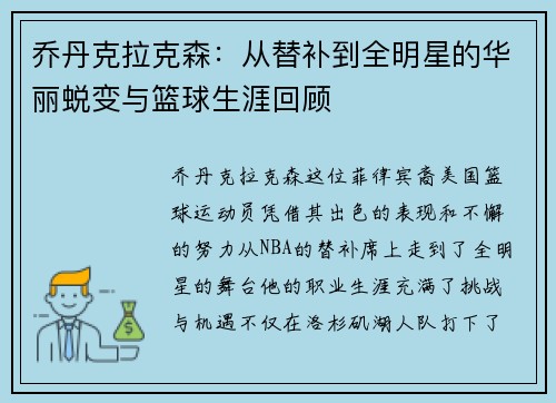 乔丹克拉克森：从替补到全明星的华丽蜕变与篮球生涯回顾