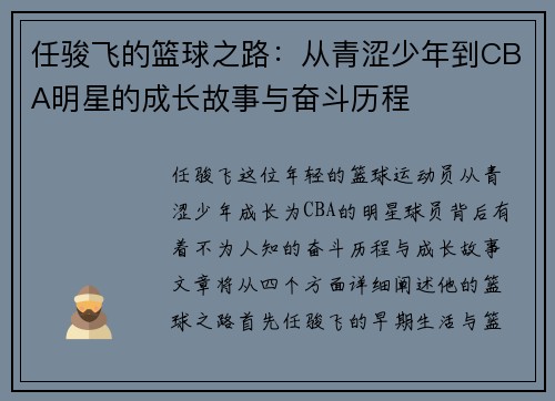 任骏飞的篮球之路：从青涩少年到CBA明星的成长故事与奋斗历程