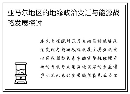 亚马尔地区的地缘政治变迁与能源战略发展探讨