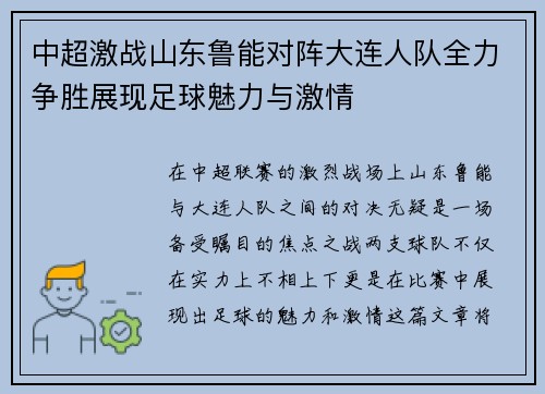 中超激战山东鲁能对阵大连人队全力争胜展现足球魅力与激情