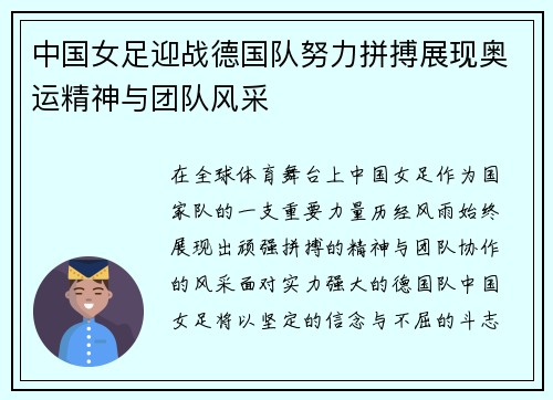 中国女足迎战德国队努力拼搏展现奥运精神与团队风采