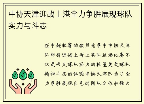 中协天津迎战上港全力争胜展现球队实力与斗志
