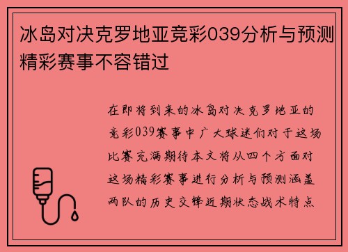 冰岛对决克罗地亚竞彩039分析与预测精彩赛事不容错过