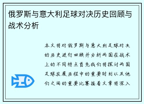 俄罗斯与意大利足球对决历史回顾与战术分析