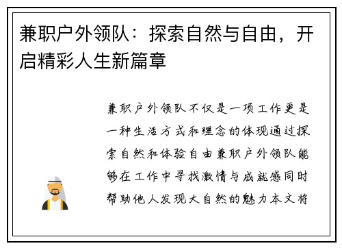 兼职户外领队：探索自然与自由，开启精彩人生新篇章