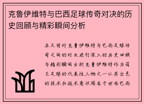 克鲁伊维特与巴西足球传奇对决的历史回顾与精彩瞬间分析