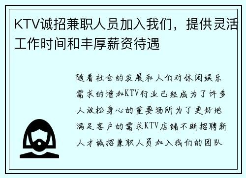 KTV诚招兼职人员加入我们，提供灵活工作时间和丰厚薪资待遇