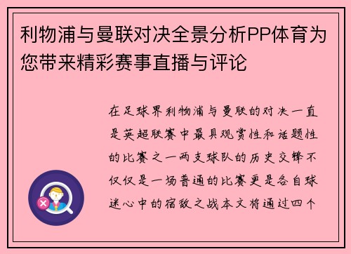 利物浦与曼联对决全景分析PP体育为您带来精彩赛事直播与评论