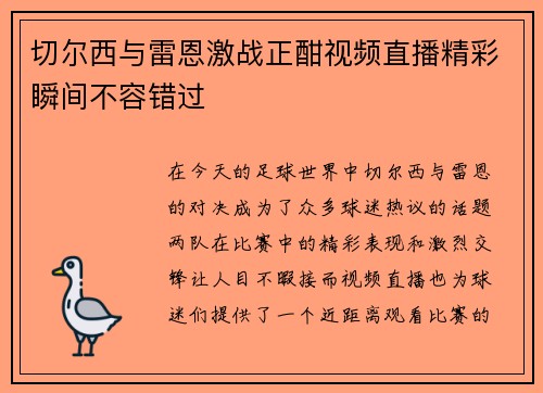 切尔西与雷恩激战正酣视频直播精彩瞬间不容错过