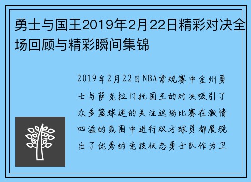 勇士与国王2019年2月22日精彩对决全场回顾与精彩瞬间集锦