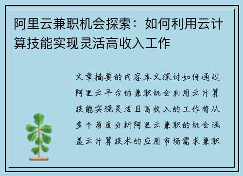 阿里云兼职机会探索：如何利用云计算技能实现灵活高收入工作