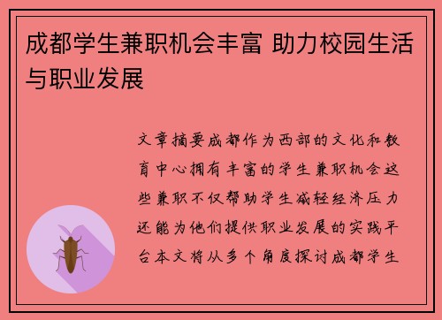 成都学生兼职机会丰富 助力校园生活与职业发展